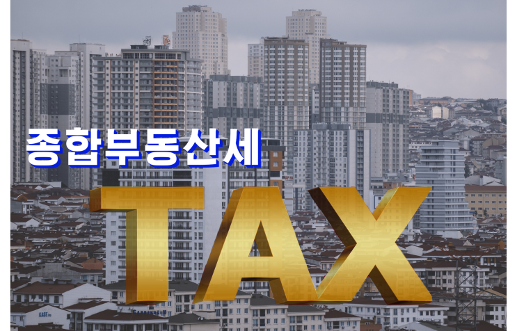  2023년 달라지는 부동산 제도(종합부동산세)