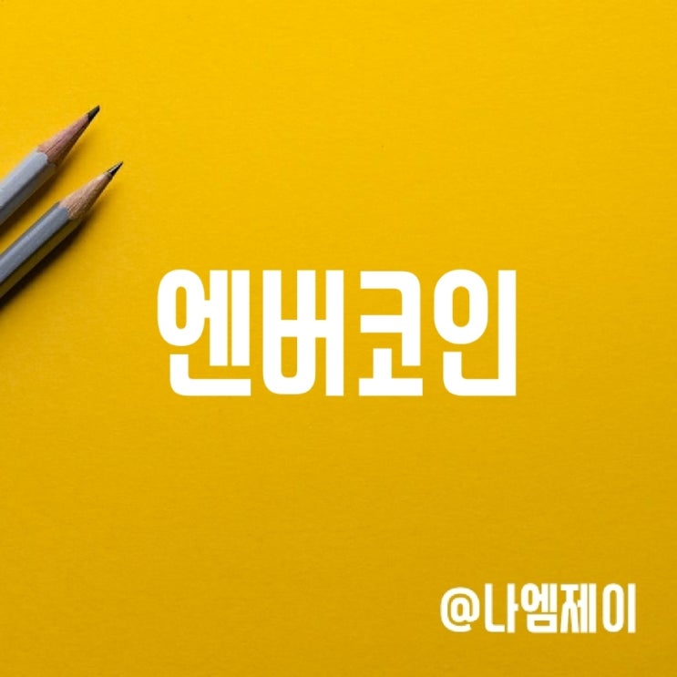엔버코인(NVIR) 시세 - 호재로 가득한 지금이 투자적기? 엔버코인(NVIR) 시세 - 호재로 가득한 지금이 투자적기?