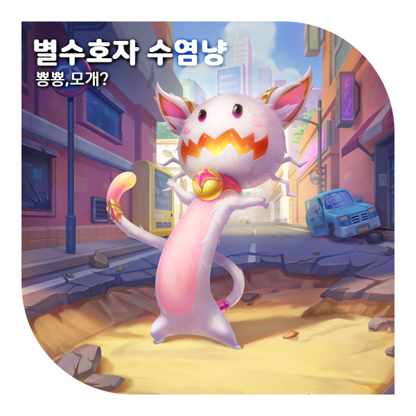  꼬마전설이 롤토체스 별수호자 수염냥, 인게임 리뷰 (+1성,2성,3성)