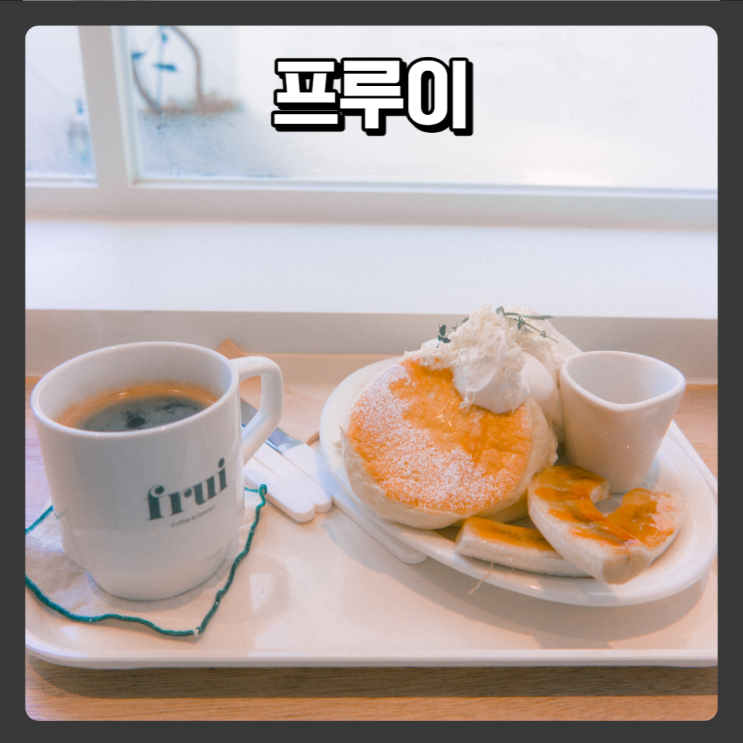  대전신상카페 수플레 맛집 - 프루이
