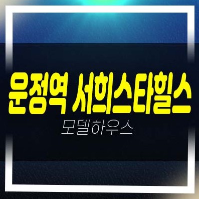  파주운정역 서희스타힐스 서희건설 동패동 지역주택 조합아파트 조합원모집 및 자격조건 주택홍보관