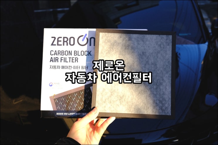  쏘렌토 MQ4 하이브리드 제로온 자동차에어컨필터 교체방법 실내공기청정 미세먼지차단