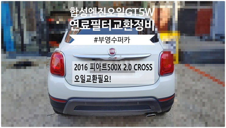  2016 피아트500X 오일교환필요! 합성엔진오일GT5W30교환+연료필터교환정비 , 부천벤츠BMW수입차정비전문점 부영수퍼카
