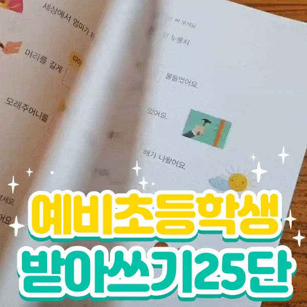  받아쓰기25단 예비초등 한글 맞춤법 원리와 발음기호를 이용한 한글읽기로 완전히 한글떼기