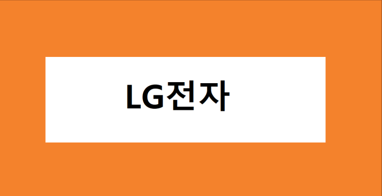  LG전자 주식 주가 전망, 차트 분석