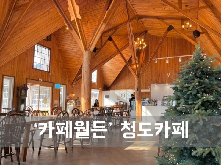 ㅣ청도 카페ㅣ카페 월든, 진짜 동화속 집이 현실에 나타난 곳
