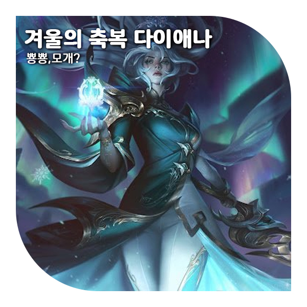  롤 겨울의 축복 다이애나 신스킨 미리보기 (+추천)