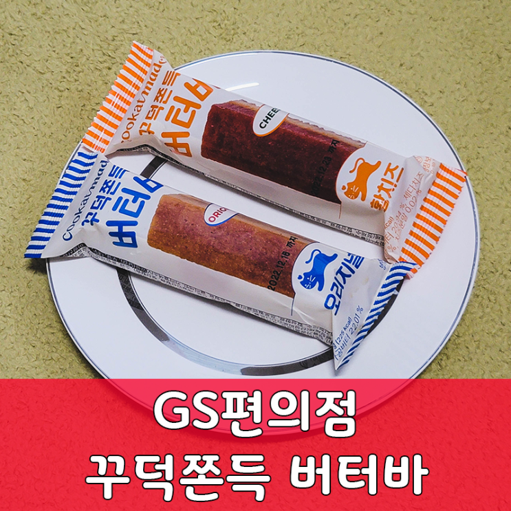 GS편의점 꾸덕쫀득버터바 간단리뷰