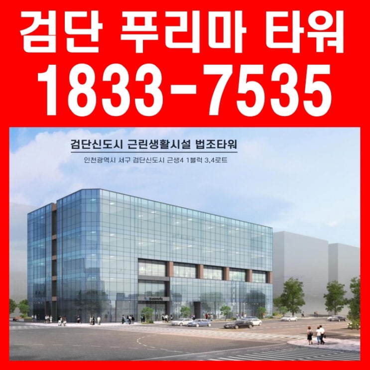  인천 검단 푸리마타워 신도시 법조타운 건너편 상가 임대, 분양