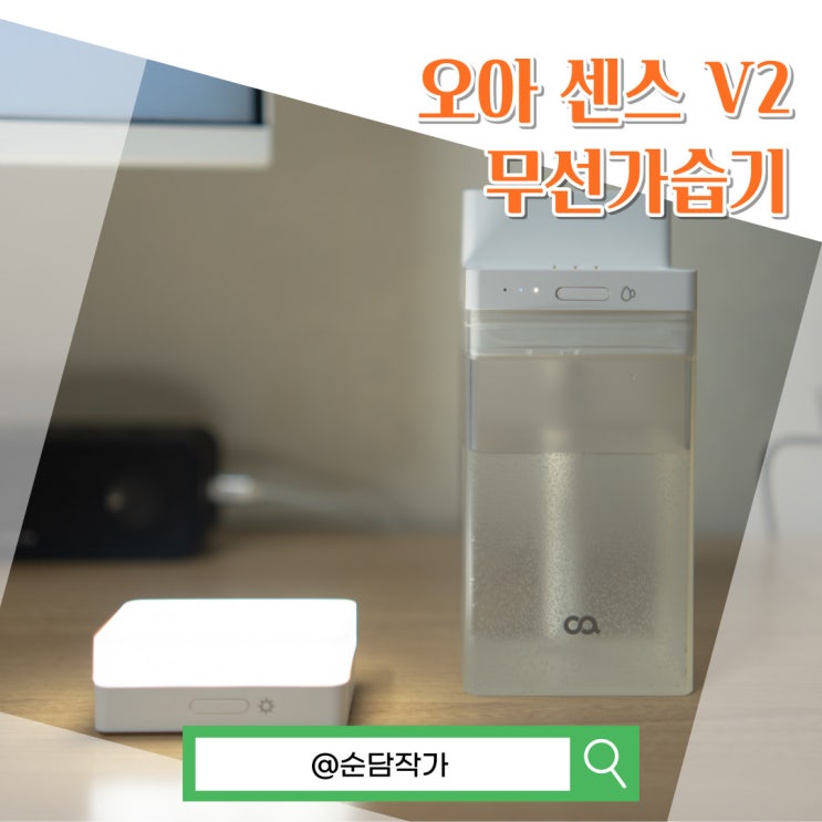  선물 받은 오아 센스 V2 무선가습기 추천? 아니 분석해봅니다