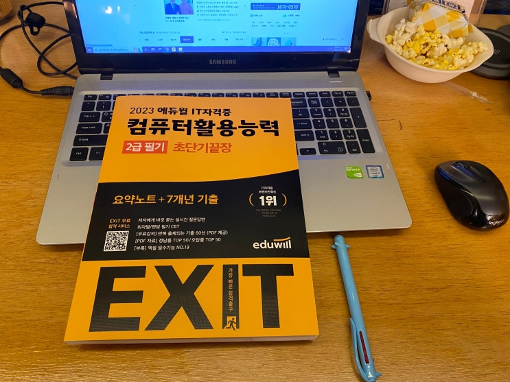  [도서/리뷰] 2023 에듀윌EXIT 컴퓨터활용능력 2급 필기 준비하기