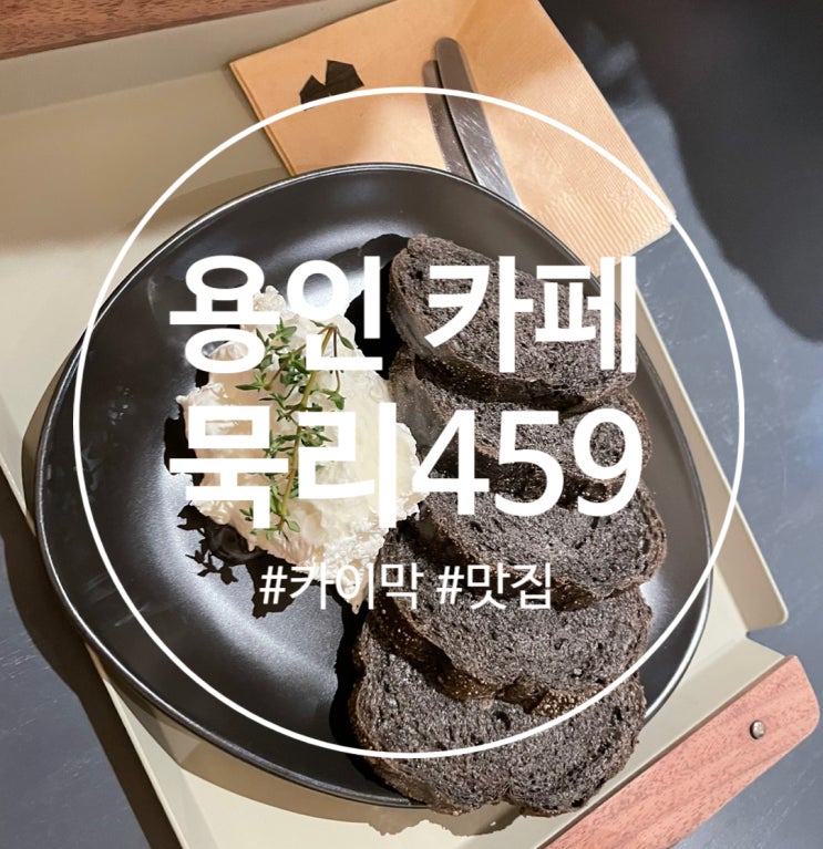  용인 카페 묵리 459 신메뉴 카이막 먹으러 다녀왔어요!