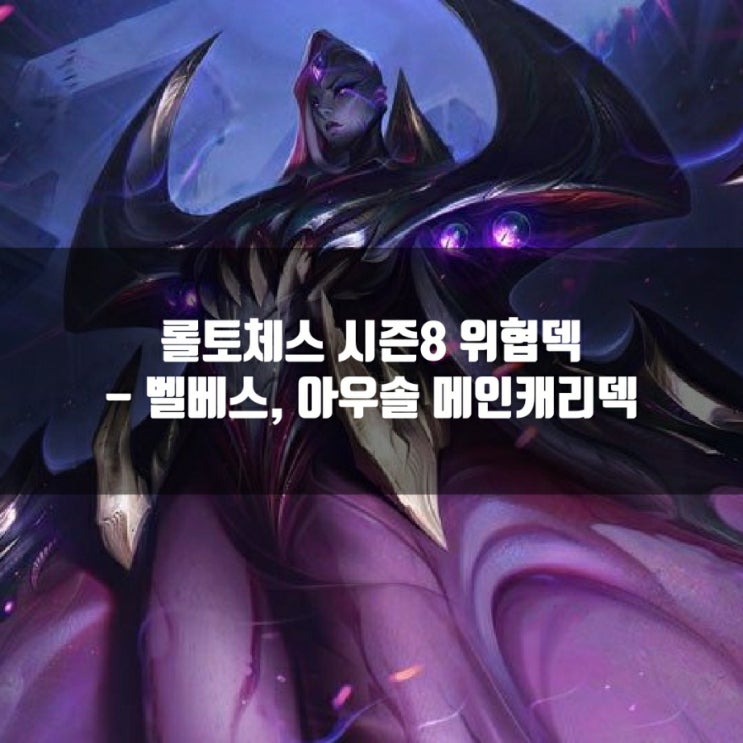 롤토체스 시즌8 위협 벨베스 아우솔덱 롤토체스 시즌8 위협 벨베스 아우솔덱