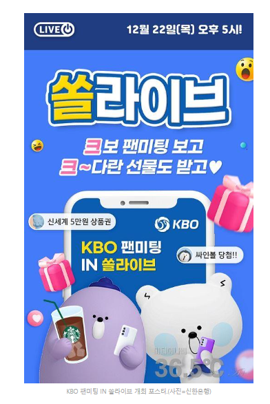 신한은행, <b>KBO</b> 팬미팅 IN 쏠<b>라이브</b> 개최