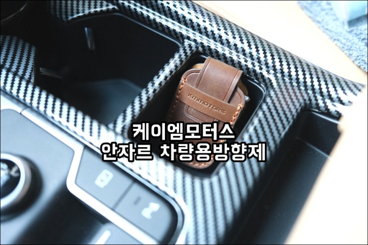  케이엠모터스 안자르 차량용 방향제 선물하기 좋은 고급스러운 디자인