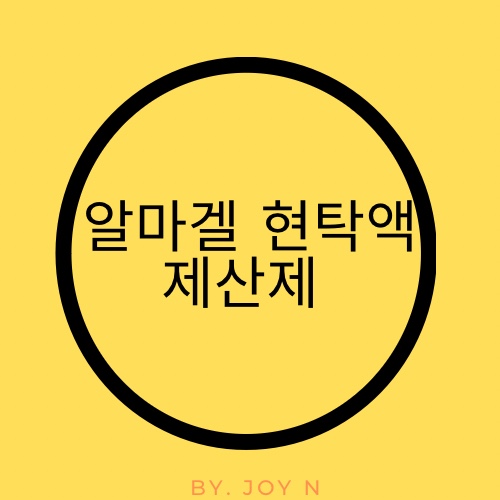  알마겔 현탁액 / 알마겔 / 제산제