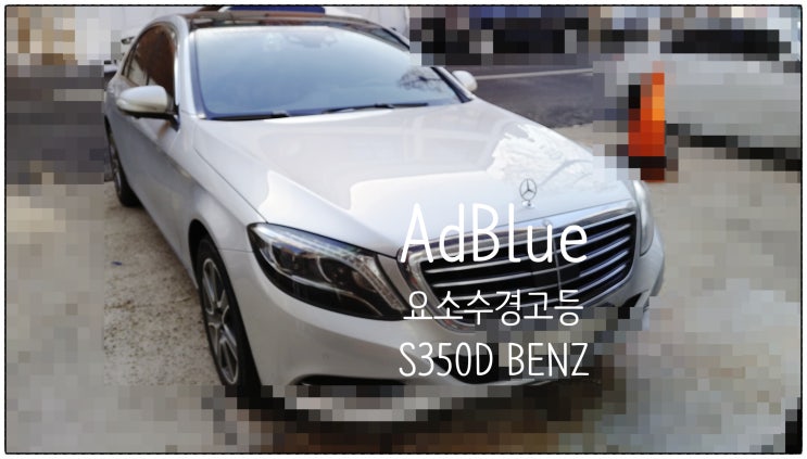 AdBlue요소수경고등 들어오는차 8년사용중인 S350D BENZ 요소수경고등점검서비스 , 부천수입차정비차량관리전문점 K1모터스