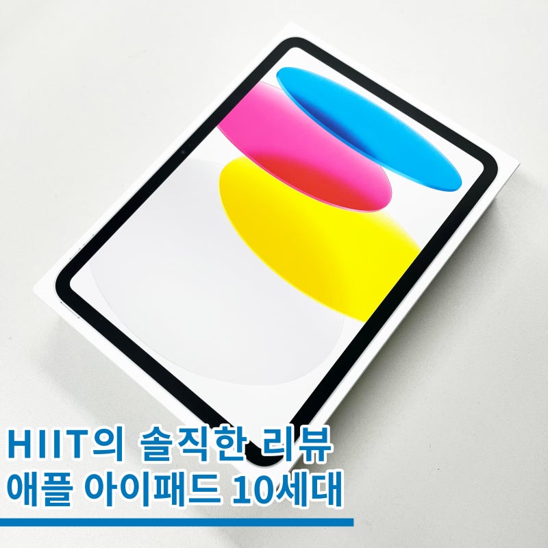 애플 아이패드 10세대 개봉기 및 스펙 리뷰