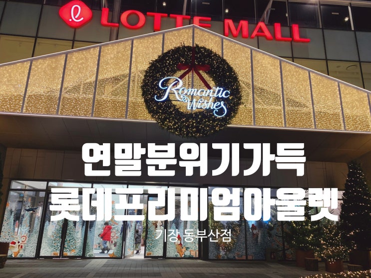 부산 기장롯데프리미엄아울렛 동부산점 연말분위기 크리스마스분위기 폴폴인데다 크리스마스마켓도 있어서 사진도 찍고 밤분위기 느끼며 쇼핑하기 좋네요 (+ 밤분위기, 영업시간,주차비정보) 부산 기장롯데프리미엄아울렛 동부산점 연말분위기 크리스마스분위기 폴폴인데다 크리스마스마켓도 있어서 사진도 찍고 밤분위기 느끼며 쇼핑하기 좋네요 (+ 밤분위기, 영업시간,주차비정보)