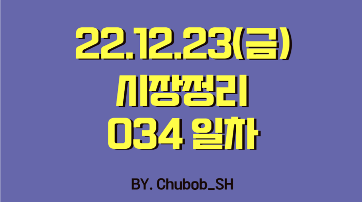  22.12.23(금) 시장정리 034일차