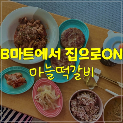  B마트로 주문한 집으로ON 마늘떡갈비