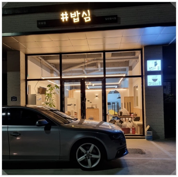  오송맛집 밥심과 함께하는 청주사고대차 렌트카