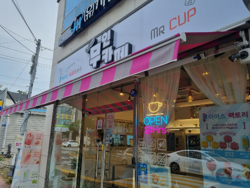  여수 무선 무인카페 Mr Cup 리뷰!!