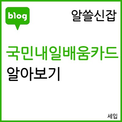 [알쓸신잡] 국민내일배움카드 신청방법,자격,학원 종류 (23년 기준)