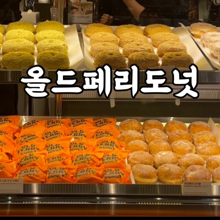  용산구)한강로동 올드페리도넛 용산아이파크몰점 나만의 도넛 순위