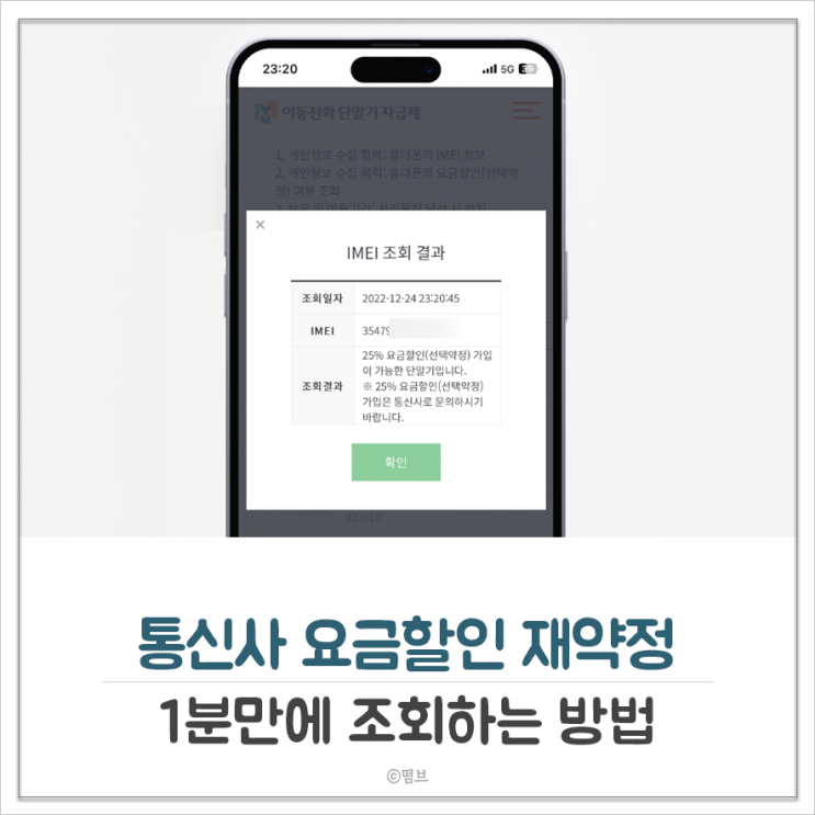  통신사 요금할인 재약정(자급제 단말기) 1분만에 조회하는 방법
