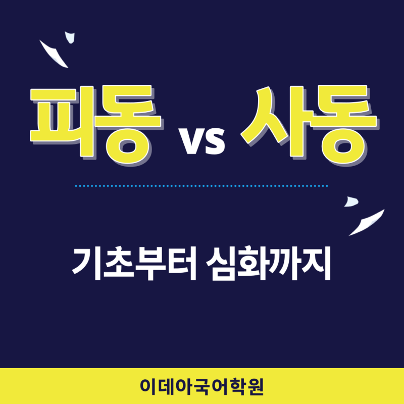 피동 vs 사동 기초부터 심화까지 : 네이버 블로그