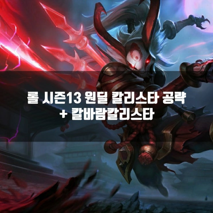 롤 칼리스타룬, 템트리 + 칼바람칼리스타 공략 롤 칼리스타룬, 템트리 + 칼바람칼리스타 공략