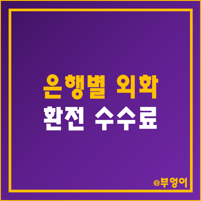 은행별 외화 환전 수수료 정리 및 비교 (공항 외환 - 미국 달러, 일본 엔, 유로, 베트남 동, 태국 바트) 은행별 외화 환전 수수료 정리 및 비교 (공항 외환 - 미국 달러, 일본 엔, 유로, 베트남 동, 태국 바트)