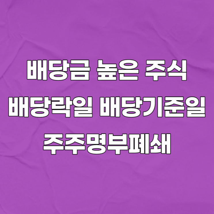 배당금 높은 주식 :: <b>배당락</b>일, 배당<b>기준일</b>, 주주명부폐쇄란?