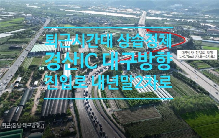  퇴근시간대 상습정체 경산IC 대구방향 진입로 내년말 2차로로 확장