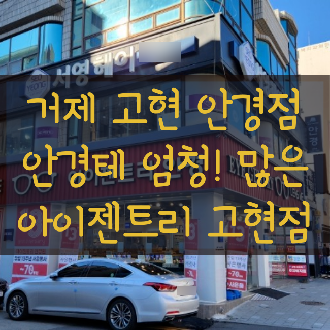  [가성비 갑!!]거제 고현동 안경점, 아이젠트리 고현점! 최신장비로 야맹증도 보정해준다고?