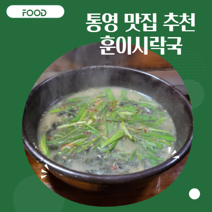 [통영 맛집 추천] 아침식사하기 좋은 서호시장 맛집 '훈이시락국'(주차)