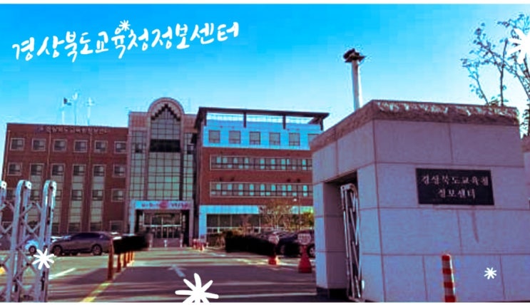  경상북도교육청정보센터, 경산 정보센터 운영 시간 및 이용 방법 등 기본정보 공유