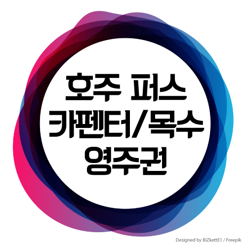 호주 카펜터 목수 영주권, 퍼스에서 TSS 비자로 이민까지