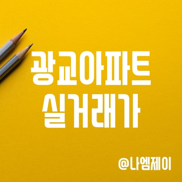 수원 영통구 광교 아파트 실거래가 (아이파크/호반베르디움/자연앤힐스테이트) 수원 영통구 광교 아파트 실거래가 (아이파크/호반베르디움/자연앤힐스테이트)