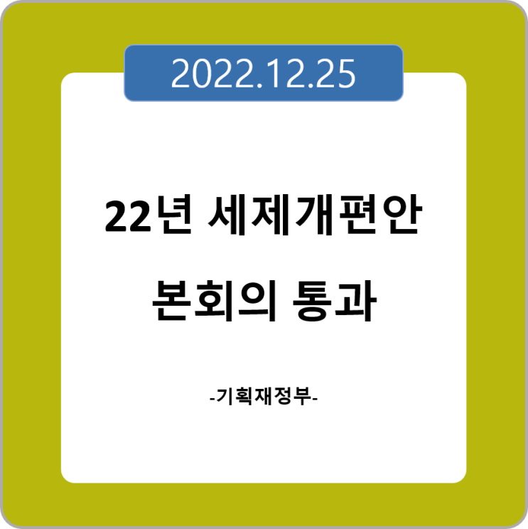  22년 세제개편안 본회의 통과