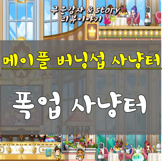 메이플 버닝서버 폭업사냥터(무자본편) : 네이버 블로그 메이플 버닝서버 폭업사냥터(무자본편) : 네이버 블로그