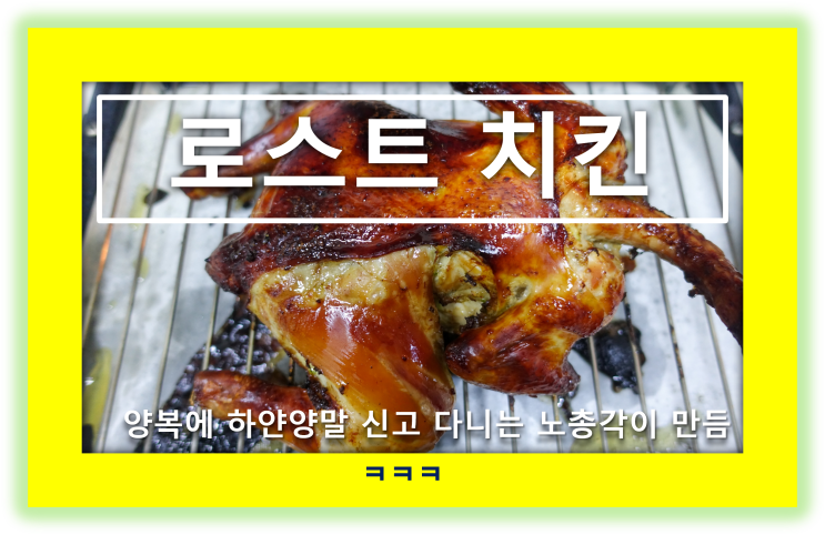  로스트 치킨 만들기 (옛날 옛적, 간장 통닭 비법 공개)