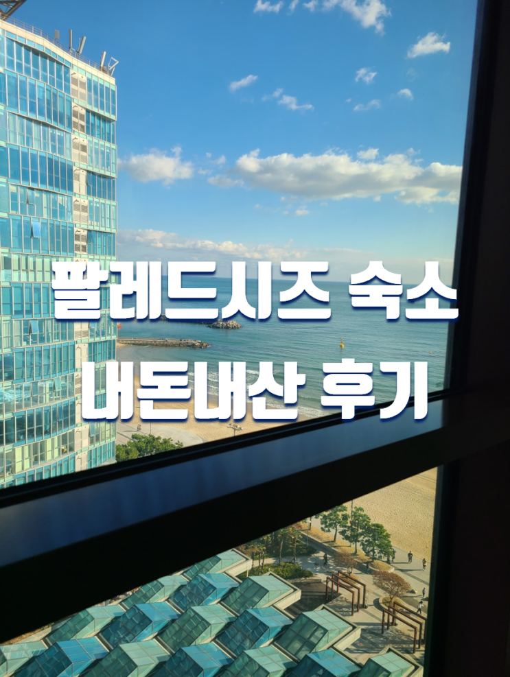  부산 가족여행 숙소 해운대 오션뷰 팔레드시즈 숙박 내돈내산 후기