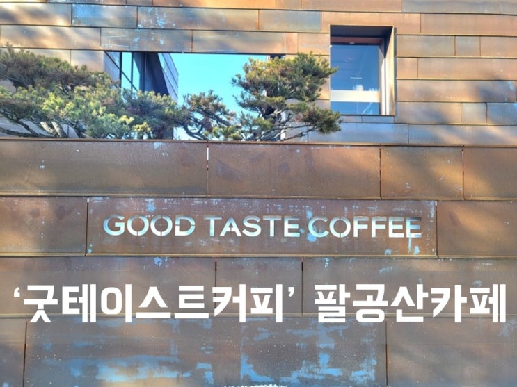  ㅣ대구 팔공산 카페ㅣ굿테이스트카페, 시원한 뷰와 맛있는 커피가 있는 곳