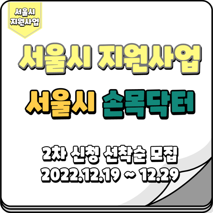  서울특별시 손목닥터9988 2차 모집 신청후기