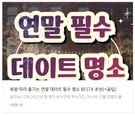 취향 따라 즐기는 연말 데이트 필수 명소 BEST4 추천(+꿀팁) 취향 따라 즐기는 연말 데이트 필수 명소 BEST4 추천(+꿀팁)