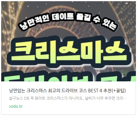 낭만있는 크리스마스 최고의 드라이브 코스 BEST 4 추천(+꿀팁) 낭만있는 크리스마스 최고의 드라이브 코스 BEST 4 추천(+꿀팁)