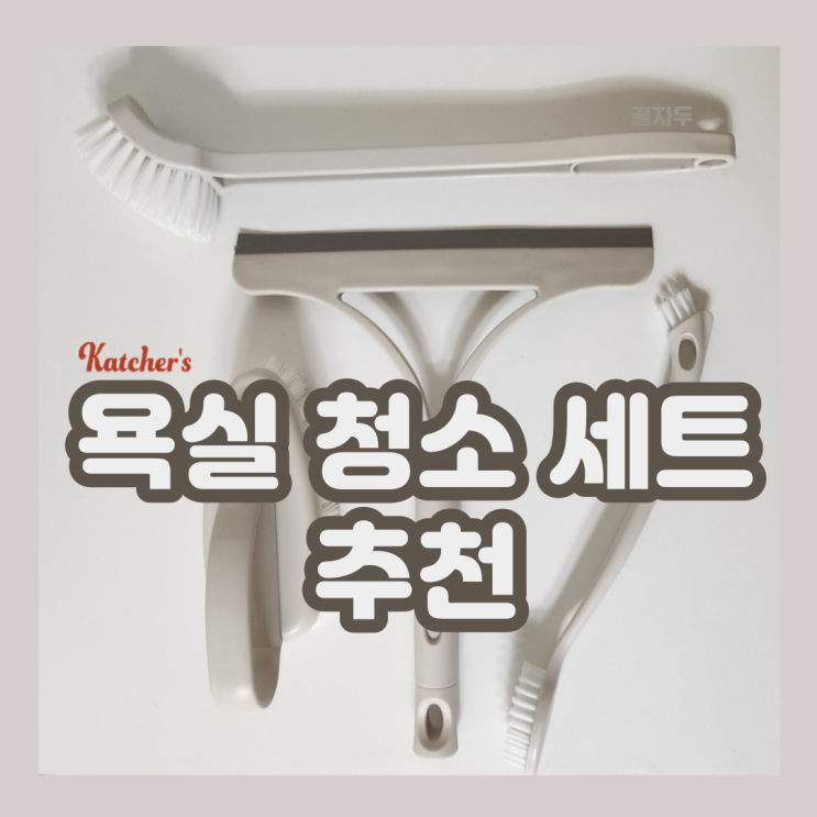 캐처스 예쁜 인테리어 욕실 청소솔 브러쉬 세트 화이트 캐처스 예쁜 인테리어 욕실 청소솔 브러쉬 세트 화이트