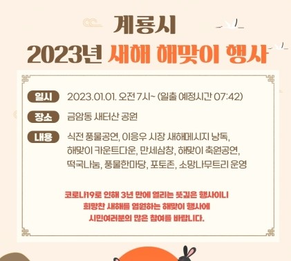 계룡시 2023년 새해 해맞이 행사, 금암동 새터산공원